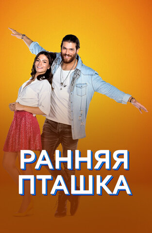 Ранняя пташка - постер
